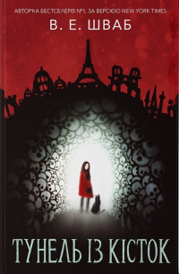 Тунель кісток