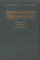  - Вьетнамская революция: Вопросы теории и практики