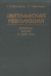  - Вьетнамская революция: Вопросы теории и практики