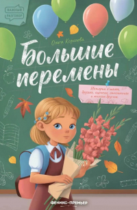 Большие перемены