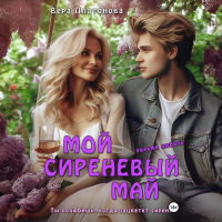 Вера Платонова - Мой сиреневый Май