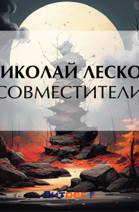 Совместители