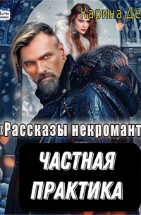 Частная практика