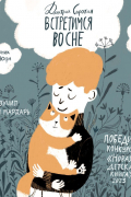 Дмитрий Сиротин - Встретимся во сне. История, написанная лапой