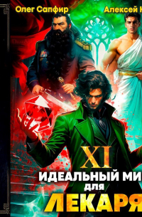 Идеальный мир для Лекаря 11