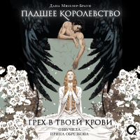 Дана Мюллер-Браун - Падшее королевство. Грех в твоей крови