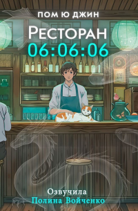 Ресторан 06:06:06