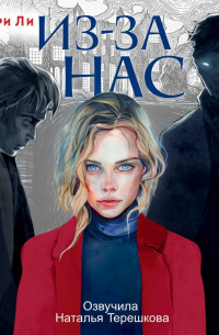 Из-за нас