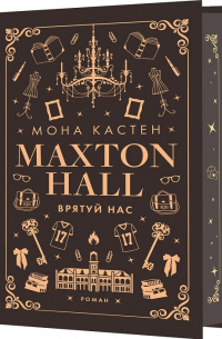 Макстон-хол. Врятуй нас