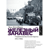 Энн Эпплбаум - Железный занавес. Подавление Восточной Европы (1944–1956)