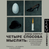 Дэвид Самптер - Четыре способа мыслить. Статистический, интерактивный, хаотический и сложный
