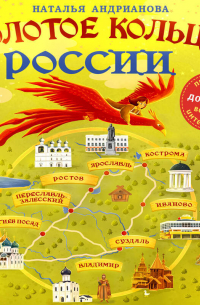 Золотое кольцо России для детей