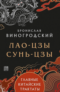 Главные китайские трактаты