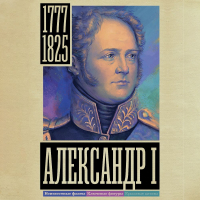 Александр Архангельский - Александр I