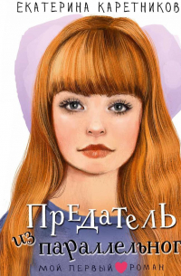 Екатерина Каретникова - Предатель из параллельного
