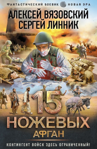  - 15 ножевых. Афган