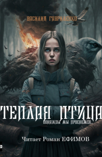 Теплая птица