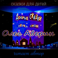 Олег Аверин - «Добрые сказки перед сном»