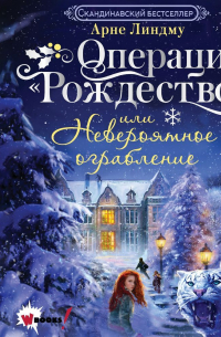 Операция «Рождество», или Невероятное ограбление