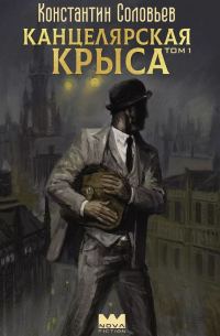 Константин Соловьев - Канцелярская крыса. Том 1