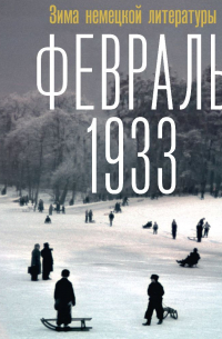 Февраль 1933. Зима немецкой литературы