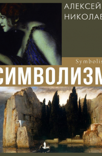 Символизм