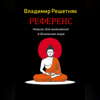 Владимир Решетняк - Референс