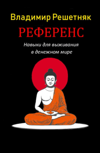 Владимир Решетняк - Референс