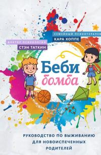  - Беби-бомба. Руководство по выживанию для новоиспеченных родителей