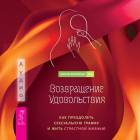 Холли Ричмонд - Возвращение удовольствия. Как преодолеть сексуальную травму и жить страстной жизнью
