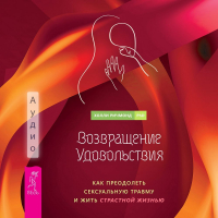 Холли Ричмонд - Возвращение удовольствия. Как преодолеть сексуальную травму и жить страстной жизнью