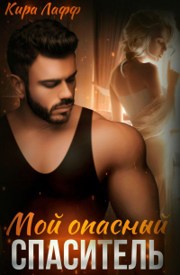 Мой опасный спаситель