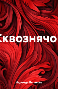 Сквознячок