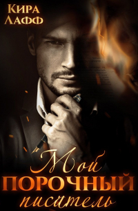 Мой порочный писатель
