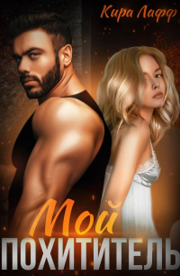 Мой похититель