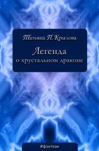 Легенда о хрустальном драконе