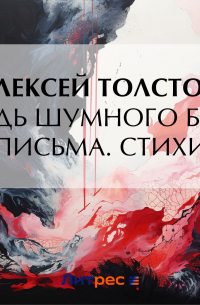 Алексей Толстой - Средь шумного бала (Письма. Стихи)