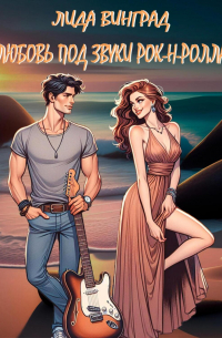 Любовь под звуки рок-н-ролла