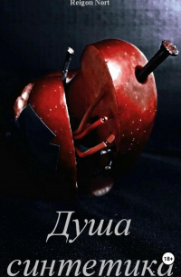 Душа синтетика