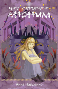 Что скрывает Аноним