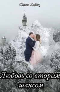 Ольга Кобец - Любовь со вторым шансом