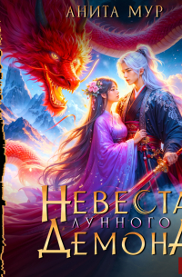Невеста Лунного демона
