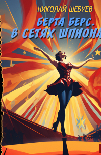 Николай Шебуев - Берта Берс. В сетях шпионажа