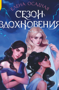 Сезон вдохновения