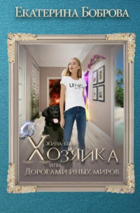 Жила-была Хозяйка, или Дорогами иных миров