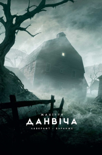 Жахіття Данвіча