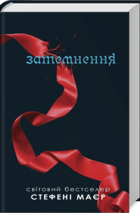 Сутінки. Затемнення