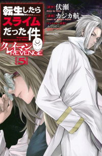  - 転生したらスライムだった件 クレイマンREVENGE (5) / Tensei Shitara Slime Datta Ken: Clayman Revenge