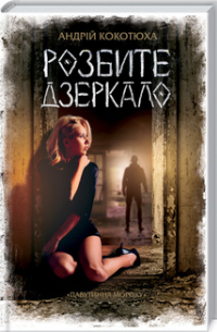 Андрей Кокотюха - Розбите дзеркало Книга 1 Павутиння мороку.