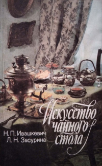  - Искусство чайного стола